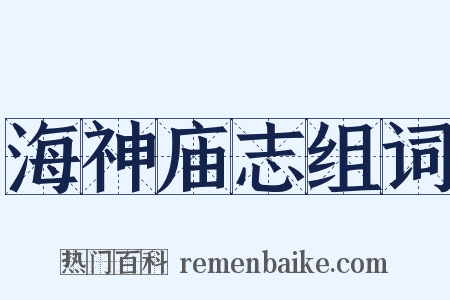 海神庙志组词是什么意思的图片